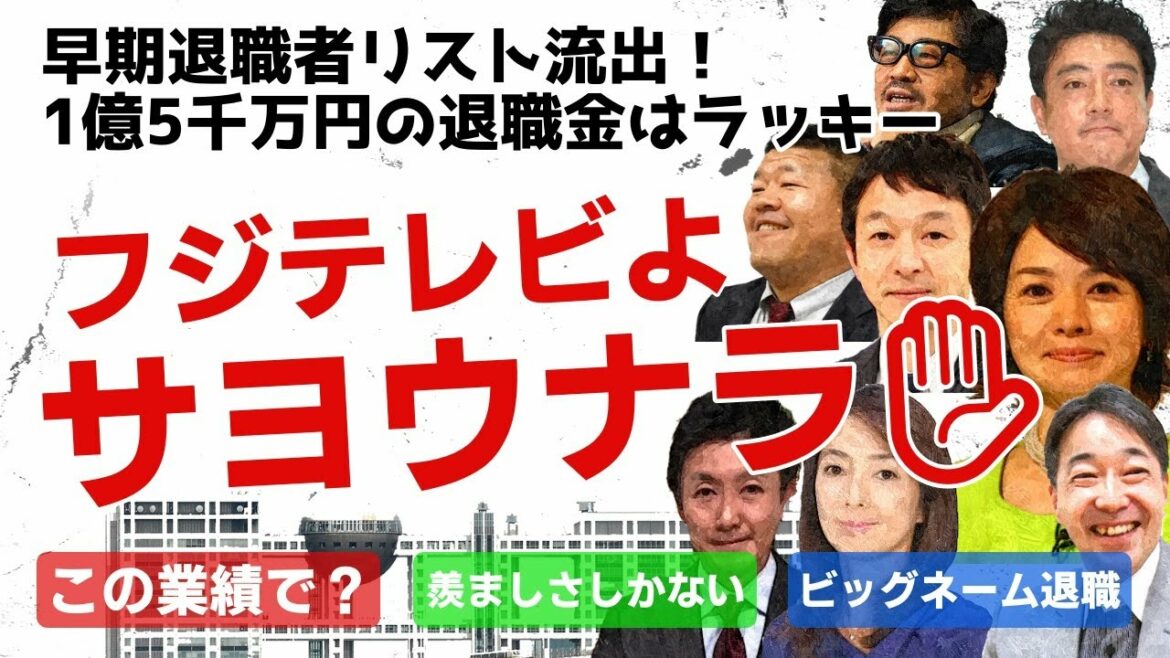 フジテレビ早期退職者リスト流出！割増含め1億5千万円の退職金か？フジテレビよサヨウナラ。