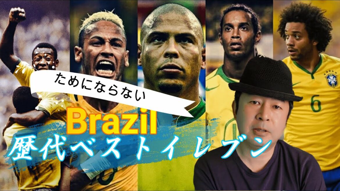 ブラジル代表の歴代ベストイレブンをバカが選んでみる！サッカー王国【前編】ロベカルほか…