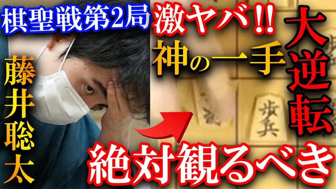 プロも驚愕！神の一手で藤井聡太棋聖が大逆転瞬殺【棋聖戦第2局】