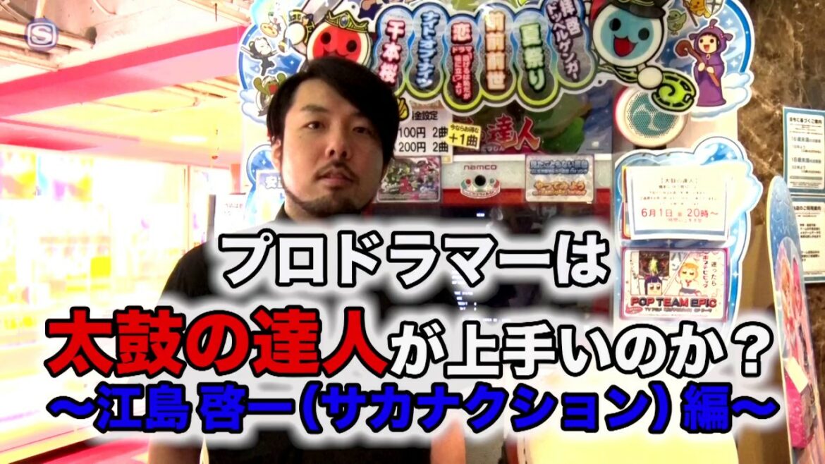 プロドラマーは太鼓の達人が上手いのか？〜江島啓一編〜