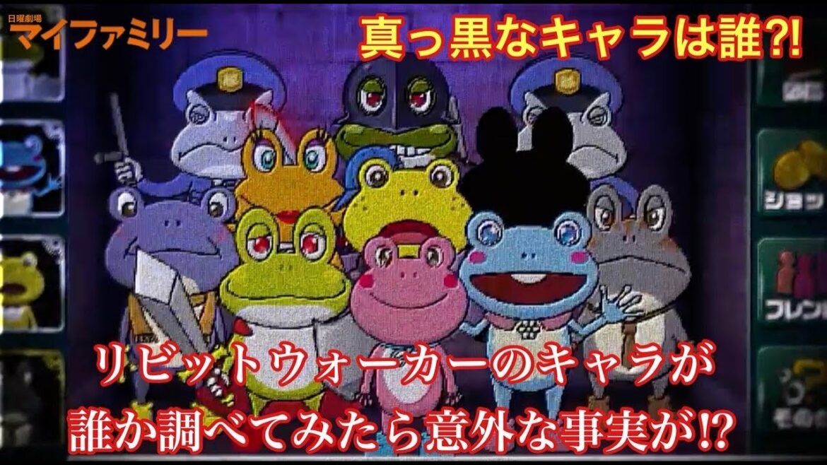 マイファミリー　リビットウォーカーのキャラが誰か調べてみたら意外な事実が⁉︎黒いキャラは誰⁈