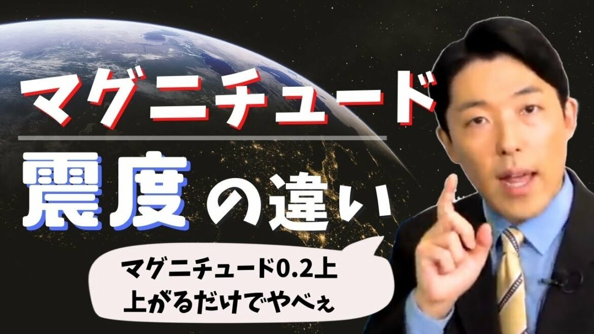 マグニチュードと震度の違いを解説！マグニチュード0.2上がるだけでエネルギーは何倍になるのか？地震の知識【中田敦彦切り抜き】