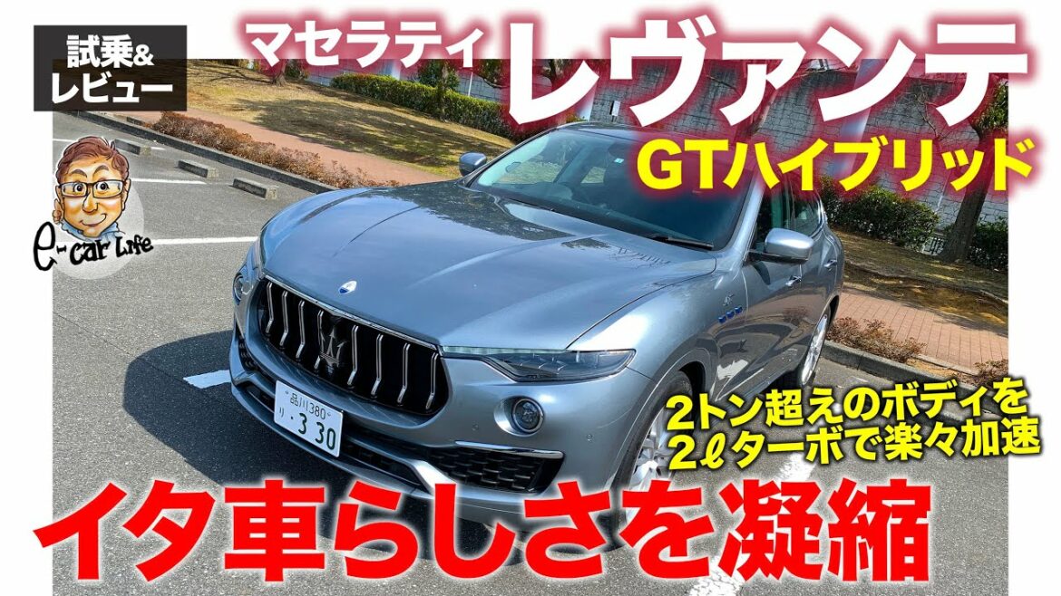 マセラティ レヴァンテ GTハイブリッド 2022【試乗&レビュー】マセラティ独自の世界観がつまったハイブリッドSUV!! イタリア車の雰囲気が濃厚!! E-CarLife with 五味やすたか