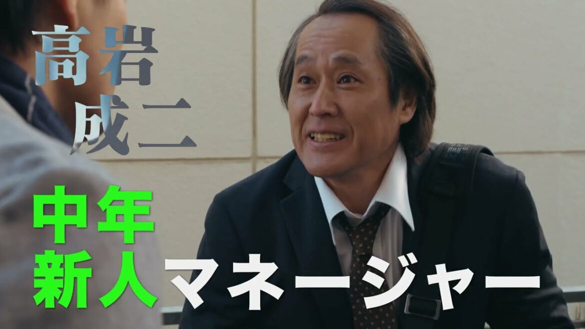 ミスター仮面ライダー・高岩成二×渡邉美穂日向坂 46 、映画『グッドモーニング、眠れる獅子』予告編【】