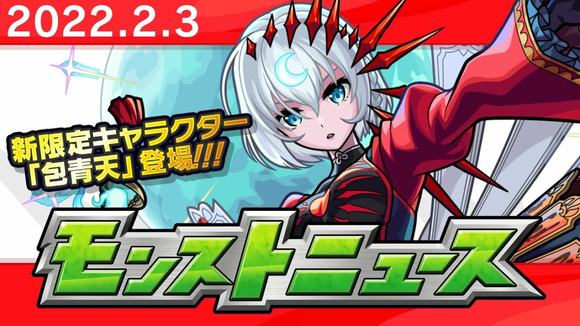 モンストニュース[2/3]新限定キャラクターやVer.22.3アップデートなど、やモンストの最新情報をお届けします！【モンスト公式】