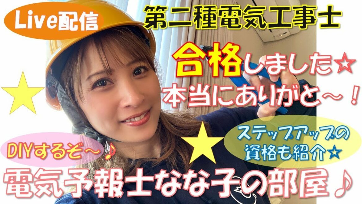ライブ配信☆第二種電気工事士合格したよ！大感謝祭☆ありがとお～！！ステップアップの資格について☆