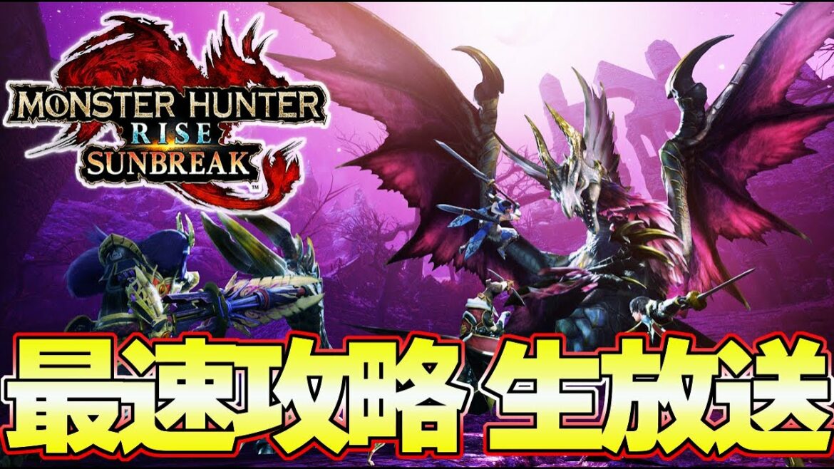 ラスボス後！隠し裏モンスターなど！！モンハンサンブレイク  最速攻略済み 生放送 ！ 太刀 ソロ  ＃３発売日0時から！『MHSB:モンスターハンターライズ：サンブレイク』