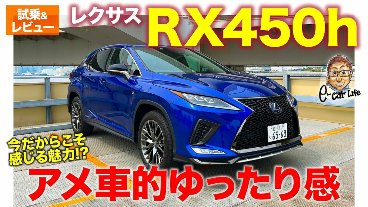 レクサス RX 450h Fスポーツ AWD【試乗&レビュー】アメ車的なゆったり感が最高!! モデル末期でも魅力満載!! E-CarLife with 五味やすたか