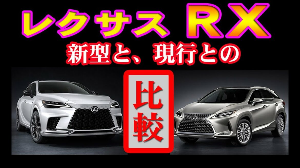 レスサス 新型RXと現行RXとの比較を見ていきましょう。大きく変わった内外装。現行オーナーにはどう映るのか！？