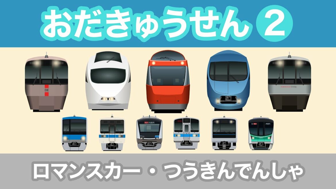 ロマンスカー・おだきゅうせん2｜小田急線【30分｜電車が大好きな子供向け】 Japanese Trains for Kids - Odakyu Line 2＜GSE/VSE/MSE/EXE/EXEα＞