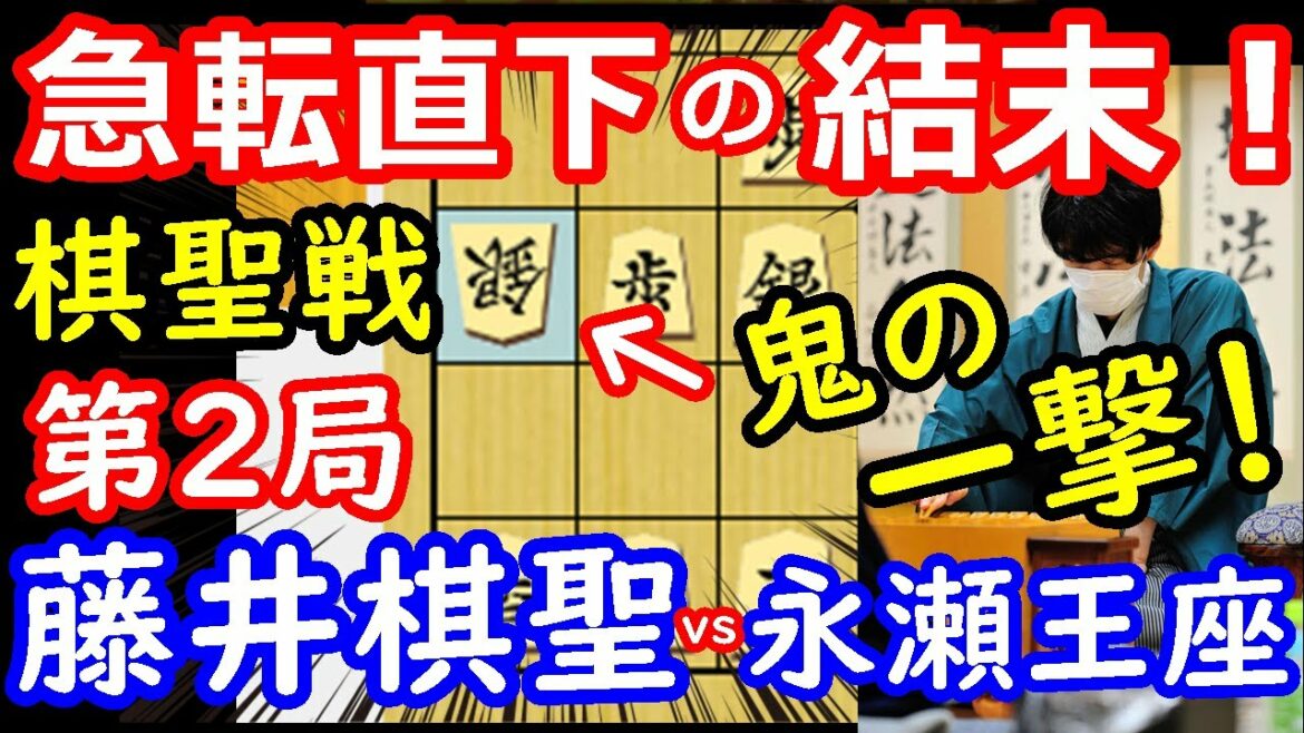 一瞬の寄せ! 棋聖戦第2局 藤井聡太棋聖 vs 永瀬拓矢王座 将棋解説 【棋譜並べ】 一瞬の寄せ! 棋聖戦第2局 藤井聡太棋聖 vs 永瀬拓矢王座 将棋解説 【棋譜並べ】