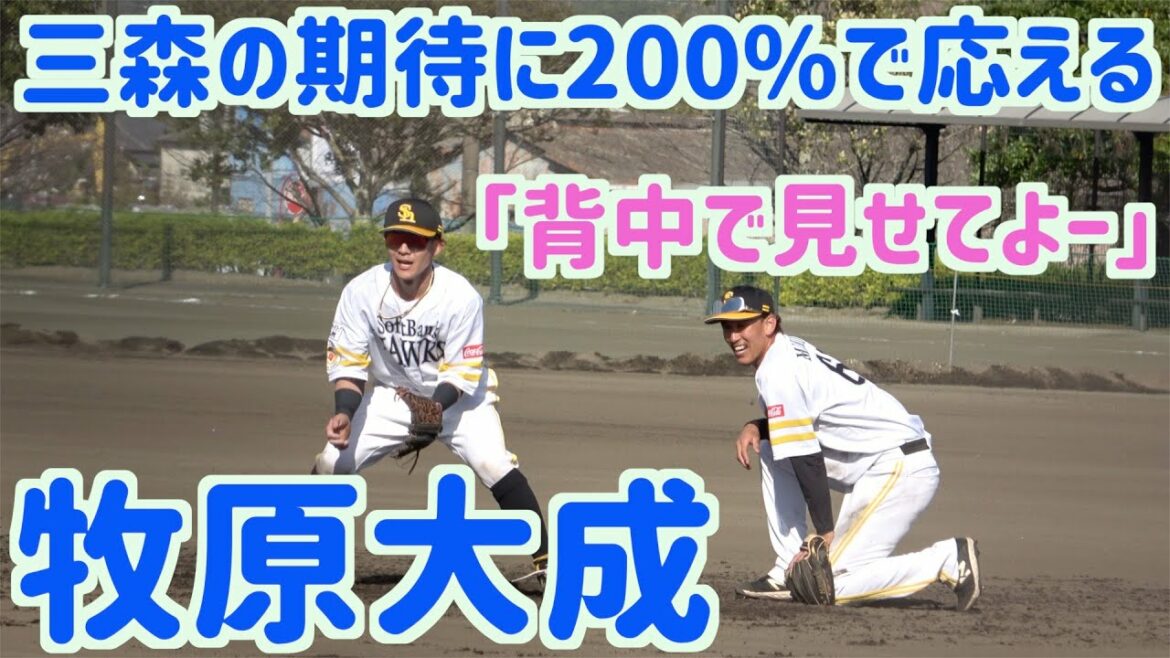 三森大貴に「背中で見せて！」と言われ、牧原大成が見せたものとは【ホークス】