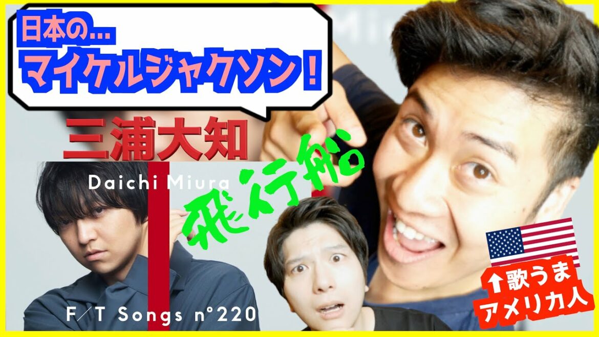 三浦大知【 飛行船 】をアメリカ人が初めて聞いて歌唱力とダンスに大興奮！ / THE FIRST TAKE  【歌うまアメリカ人】