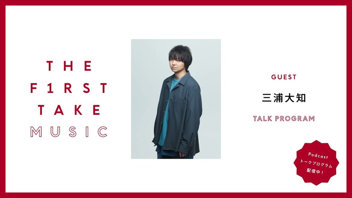 三浦大知 / THE FIRST TAKE MUSIC  (Podcast) 三浦大知 / THE FIRST TAKE MUSIC  (Podcast)