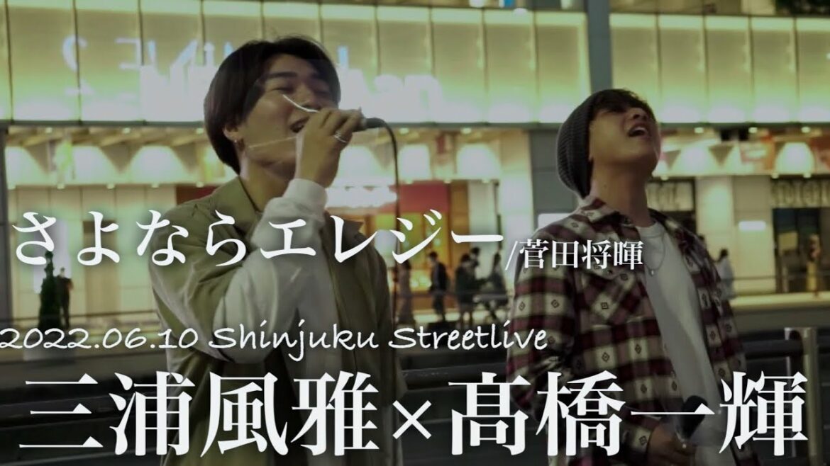 三浦風雅×髙橋一輝 『 さよならエレジー / 菅田将暉 』2022.06.10 新宿駅合同路上ライブ
