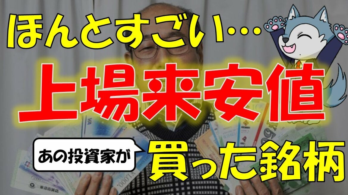 上場来安値で桐谷さんが買った株主優待