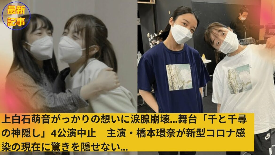 上白石萌音がっかりの想いに涙腺崩壊   舞台「千と千尋の神隠し」4公演中止　主演・橋本環奈が新型コロナ感染の現在に驚きを隠せない