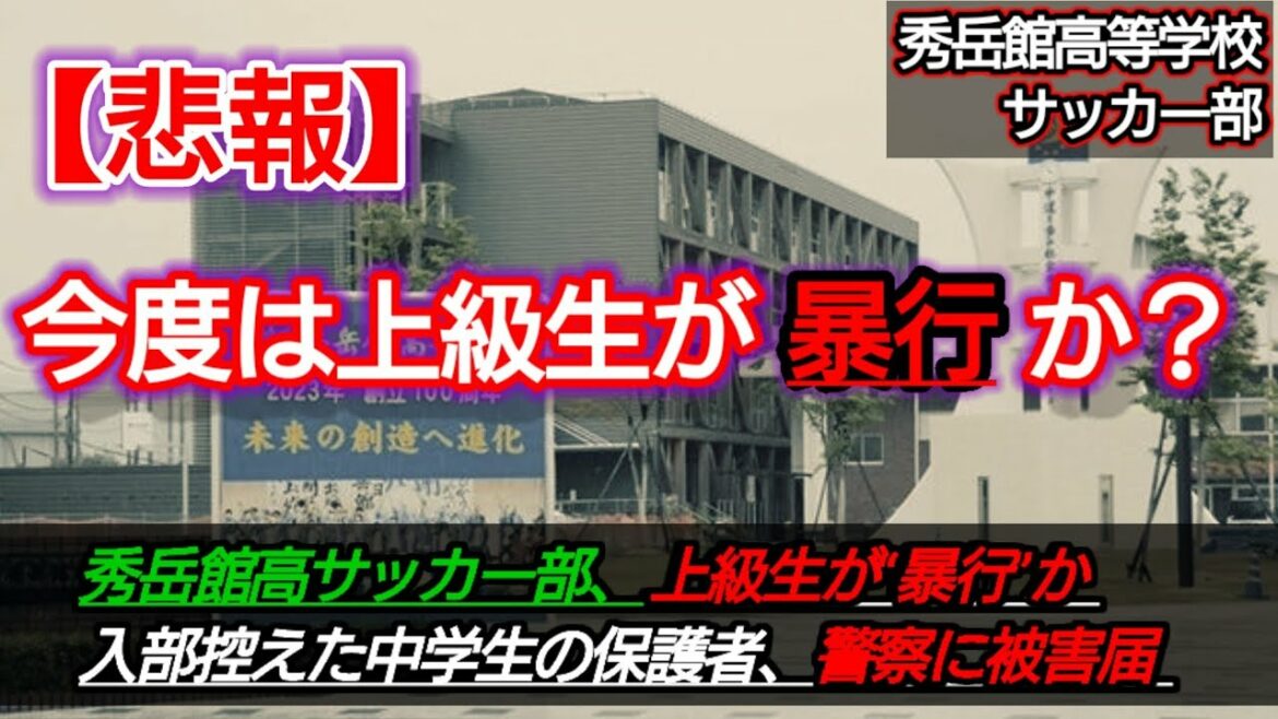 上級生が暴行か 秀岳館高校サッカー部