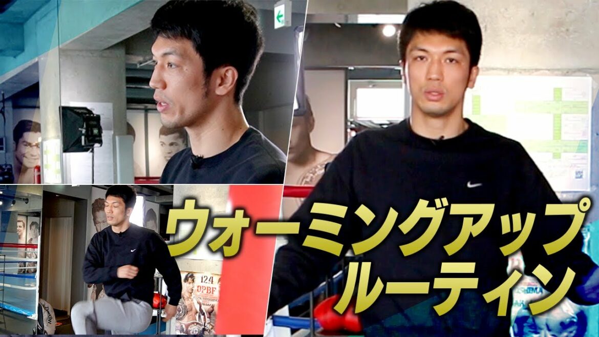 世界王者 村田諒太のウォーミングアップルーティン【Warming up Routine】