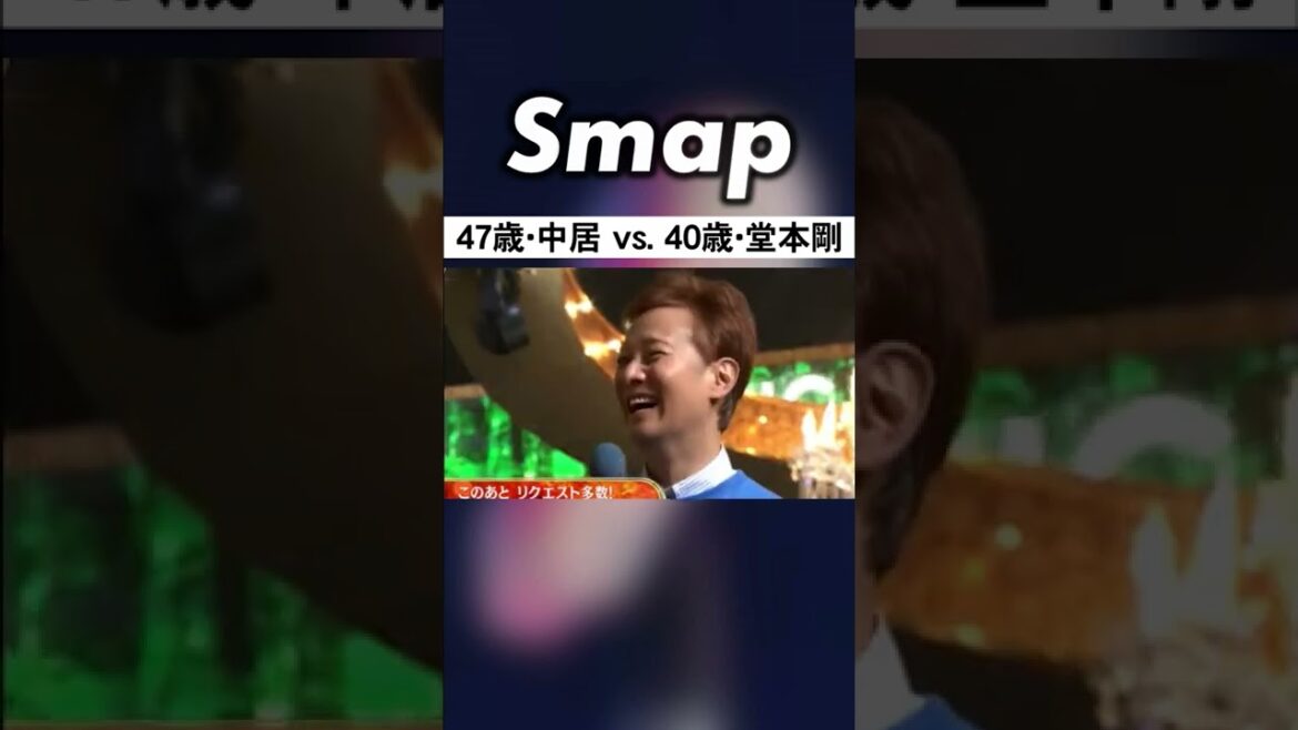 中居､KinKi Kidsに老いを指摘され言い返せずw #中居正広 #KinKiKids #堂本光一 #堂本剛 #SMAP #Shorts