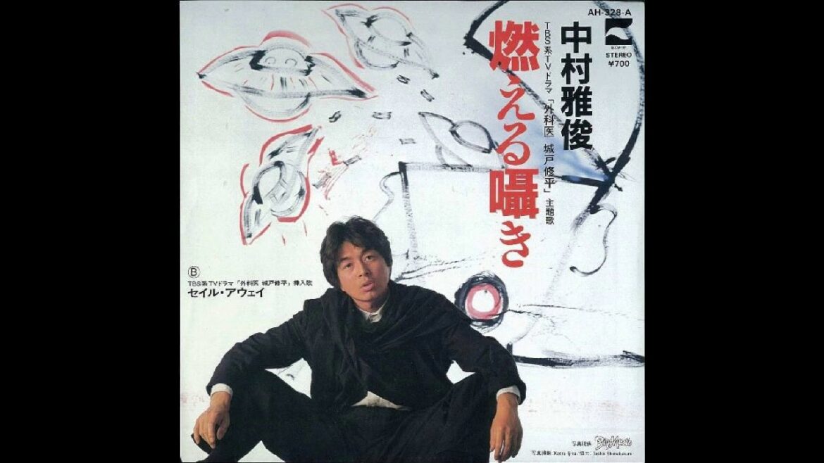 中村雅俊「燃える囁き」