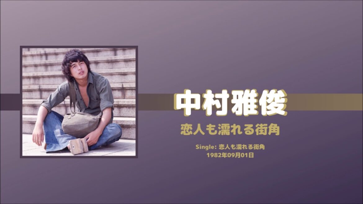 中村雅俊 / Masatoshi Nakamura --- 恋人も濡れる街角 / Koibito mo nureru machikado