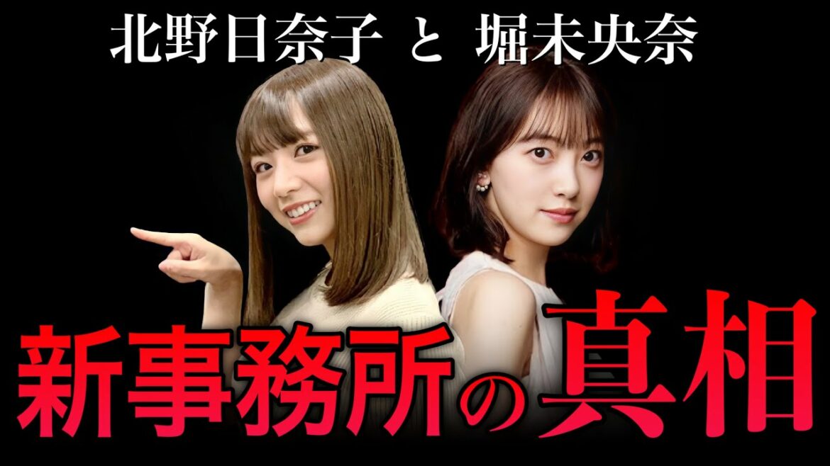 乃木坂卒業の北野日奈子は堀未央奈と合流？新事務所「am」の真相！