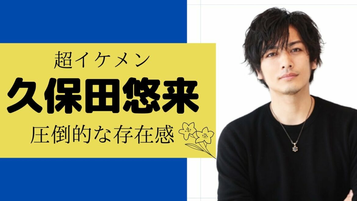 久保田悠来について