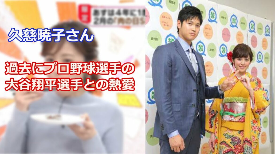 久慈暁子と大谷翔平は過去に付き合っていた???