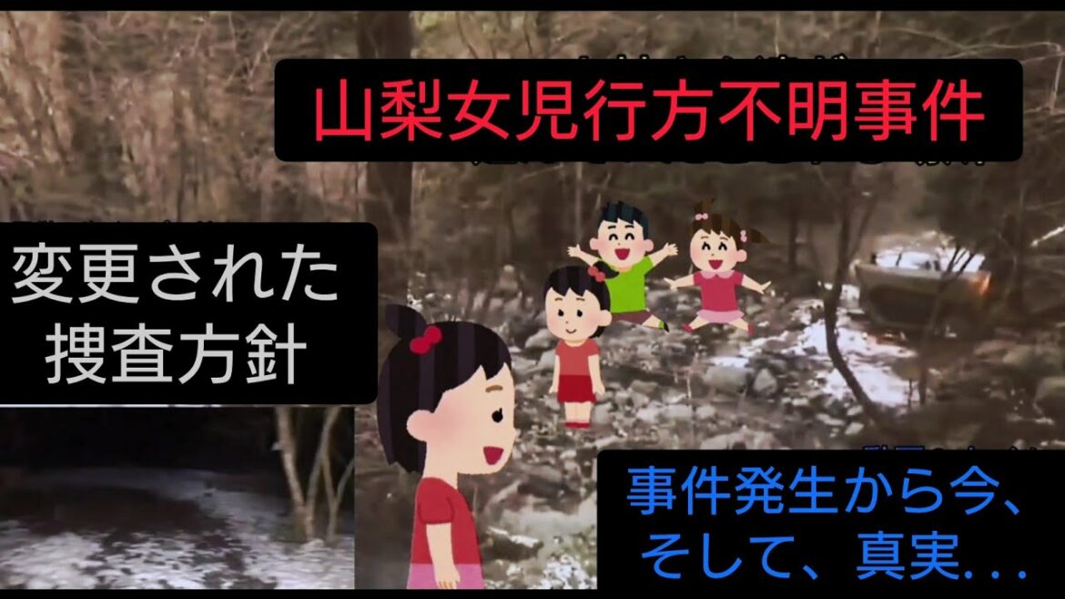 事件発生から今、そして真実。(山梨女児行方不明)