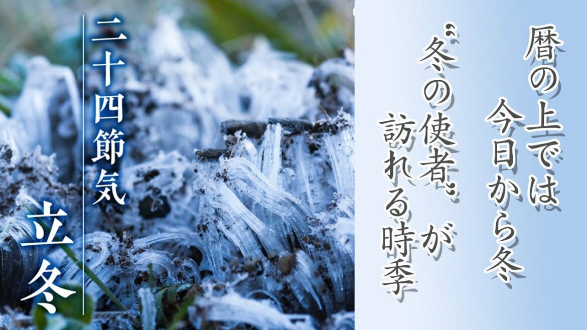 二十四節気「立冬」 “冬の使者”が訪れる時季