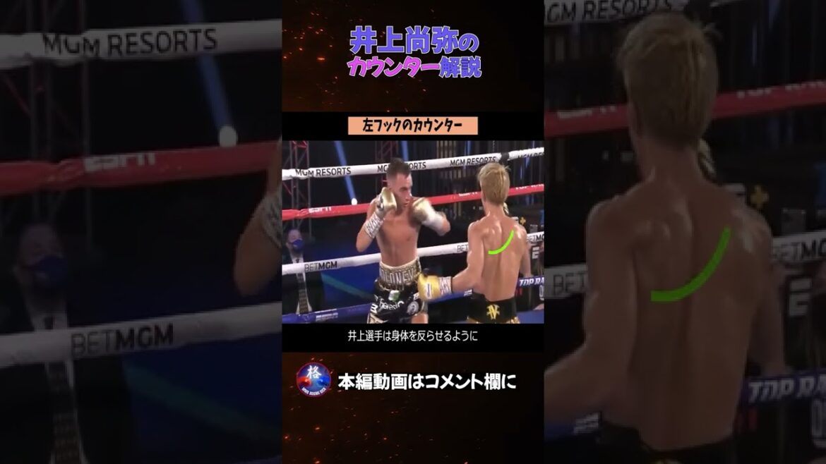 井上尚弥のカウンターを解説！～左フック～