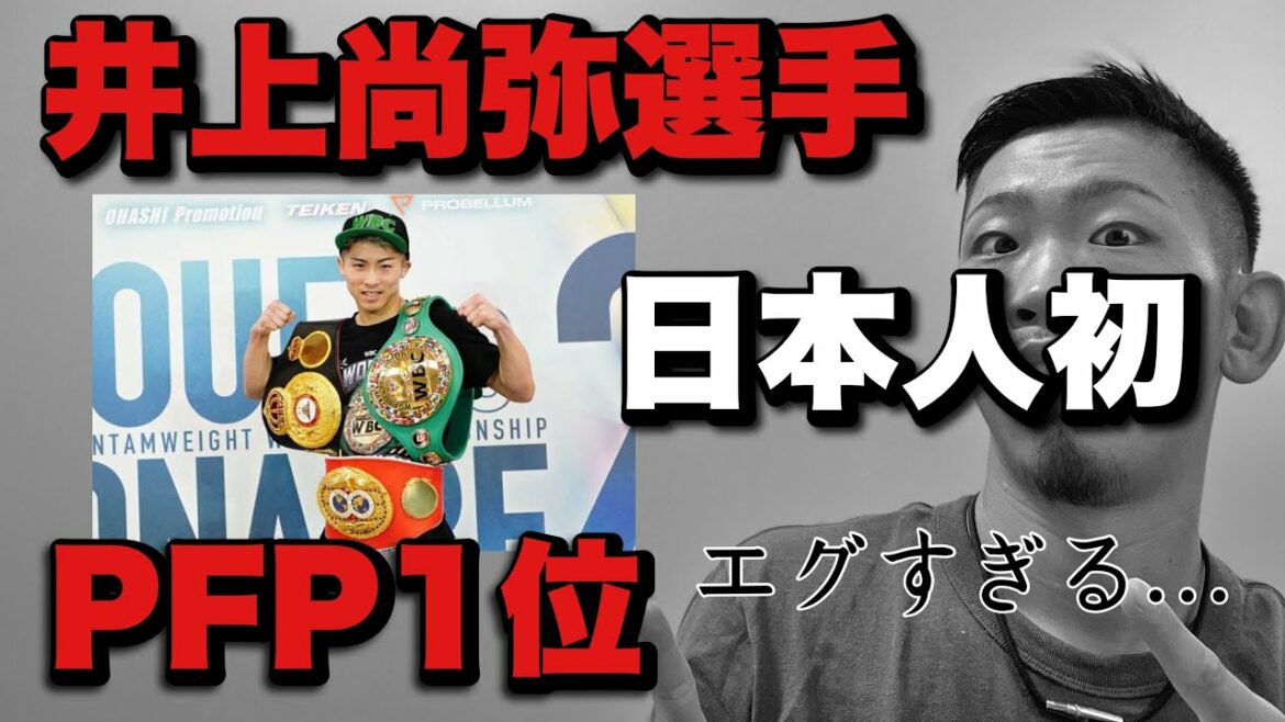 井上尚弥選手PFP1位になった