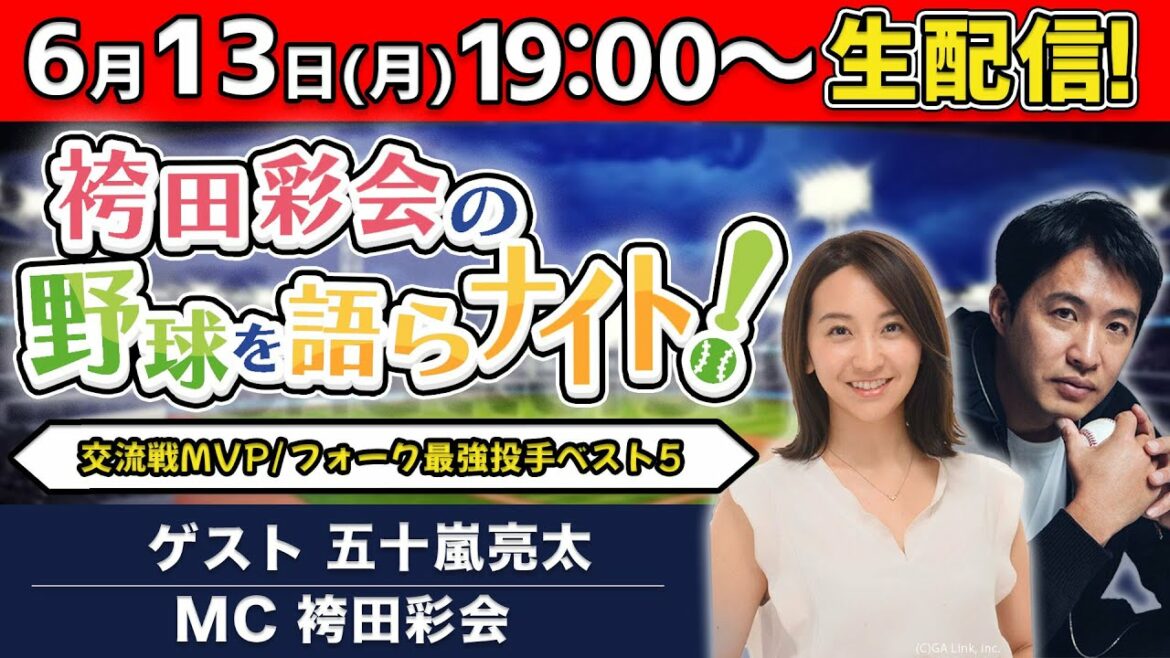 交流戦総括＆MVP発表／五十嵐亮太の擬音解説！フォーク最強投手ランキング【袴田彩会の野球を語らナイト★毎週月曜19時～生配信！】