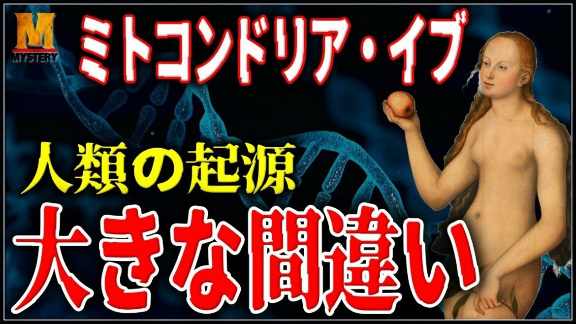人類最初の女性『ミトコンドリア・イブ』って何者？
