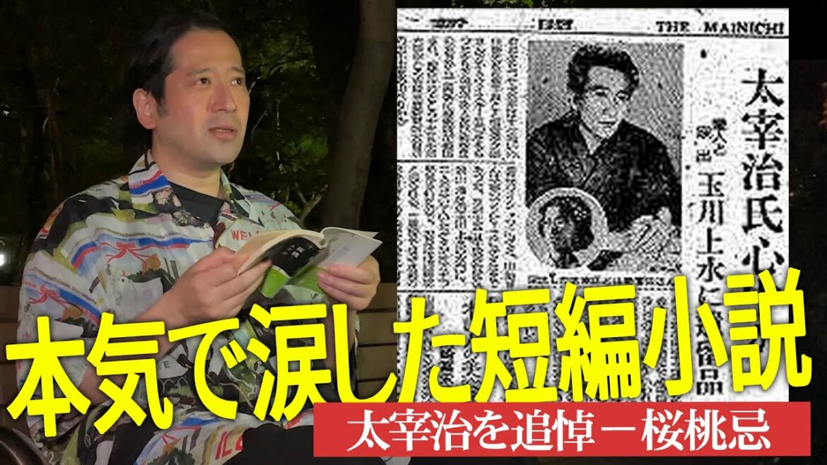 今日は太宰治の忌日「桜桃忌」10代の頃から墓参りを続ける又吉は短編『桜桃』を読んで涙する【夜の公園 #29】 今日は太宰治の忌日「桜桃忌」10代の頃から墓参りを続ける又吉は短編『桜桃』を読んで涙する【夜の公園 #29】