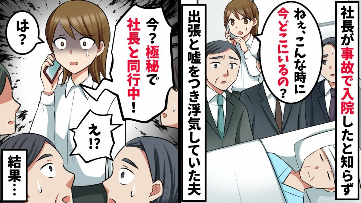 仕事と嘘をつき浮気相手と旅行していた夫「今社長のお供で沖縄ｗ」→私「え?」その場が凍り付いた結果【スカッと】