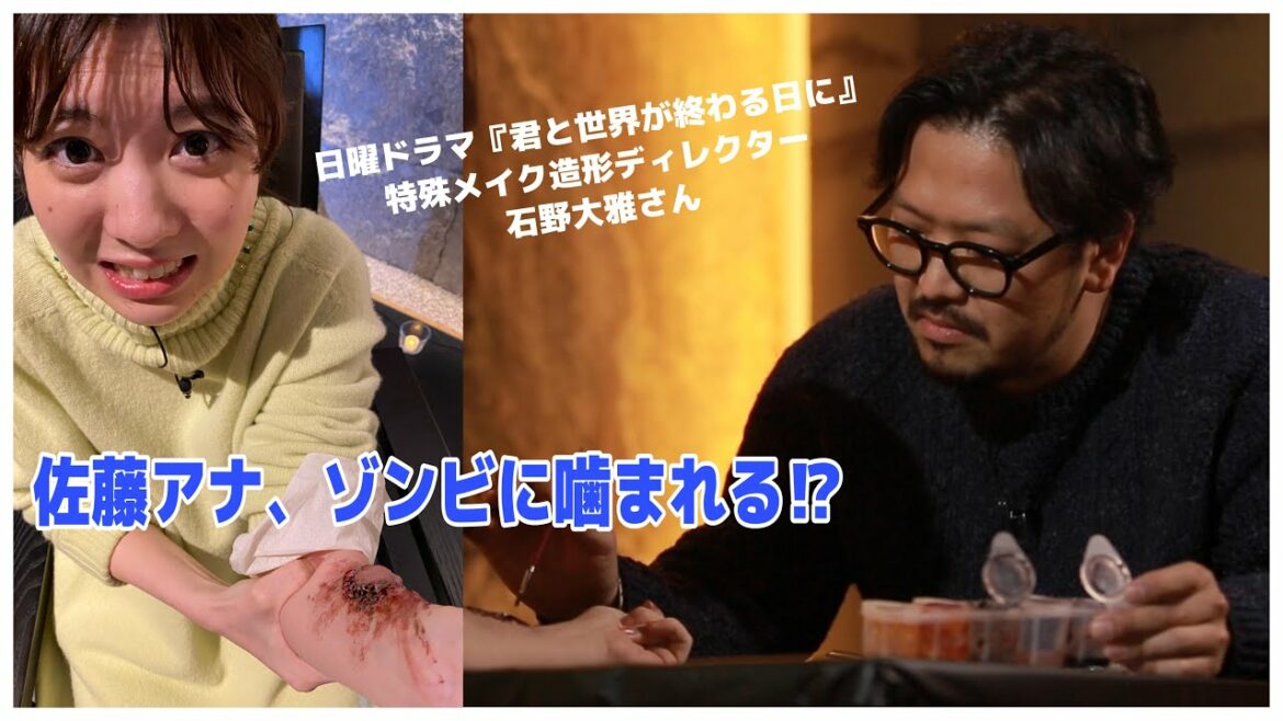 佐藤アナ、ゾンビに噛まれる？『君と世界が終わる日に』ゾンビの特殊メイクを手掛ける特殊メイク造形ディレクター・石野大雅さんの特殊メイク【イントロ】
