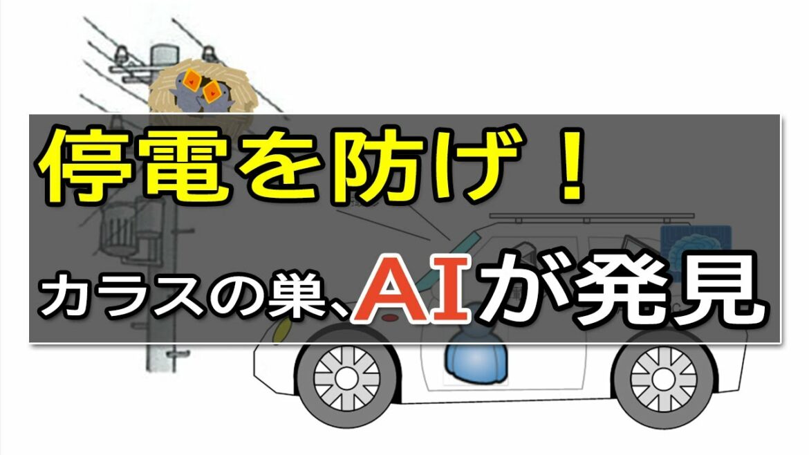 停電を防げ！カラスの巣、ＡＩが発見｜四国電力送配電