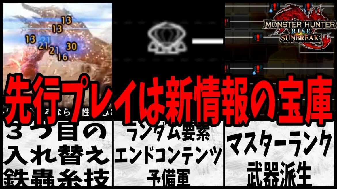 先行プレイで映ってしまった新情報！未公開鉄蟲糸技に特大装飾品復活！【MHRiseSB】【モンスターハンターライズ：サンブレイク】