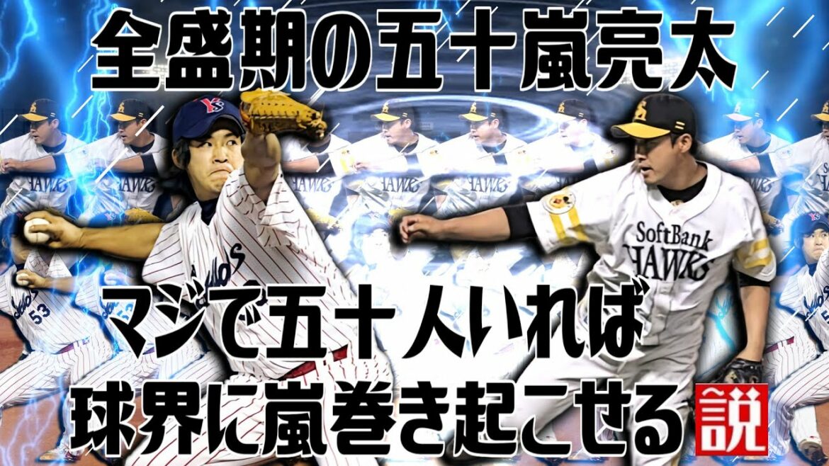 全盛期の五十嵐亮太 マジで五十人いれば球界に嵐巻き起こせる説