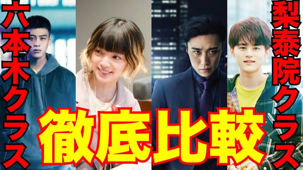 六本木クラスと梨泰院クラスのキャストを徹底比較！〜韓国ドラマの日本版は成功するのか？主演竹内涼真、新木優子、平手友梨奈、早乙女太一、香川照之、鈴鹿央士