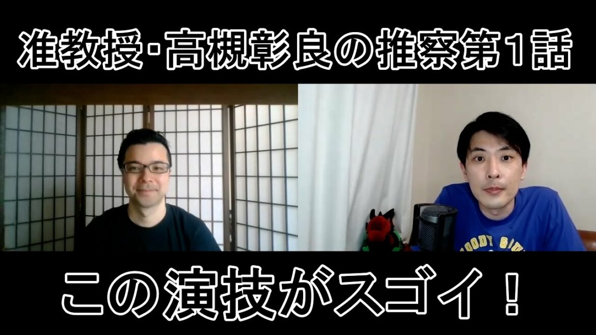 准教授・高槻彰良の推察第１話の演技をほめてほめてほめまくる！【この演技がスゴイ！】