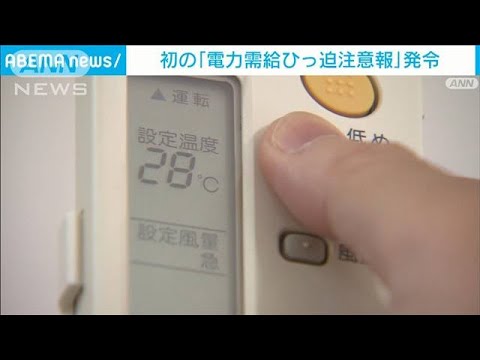 初の電力需給ひっ迫注意報 27日午後の節電呼びかけ(2022年6月26日) 初の電力需給ひっ迫注意報 27日午後の節電呼びかけ(2022年6月26日)