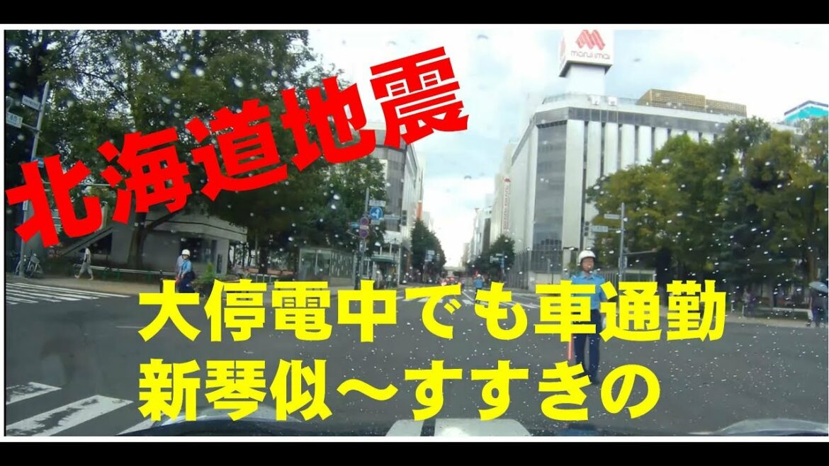 北海道地震　大停電　札幌市内車通勤した　新琴似～すすきの　往復　超高難易度