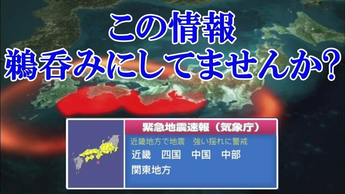 南海トラフ地震発生に関する「緊急地震速報」は過小報告の可能性あり！きちんと見分けるためには！？