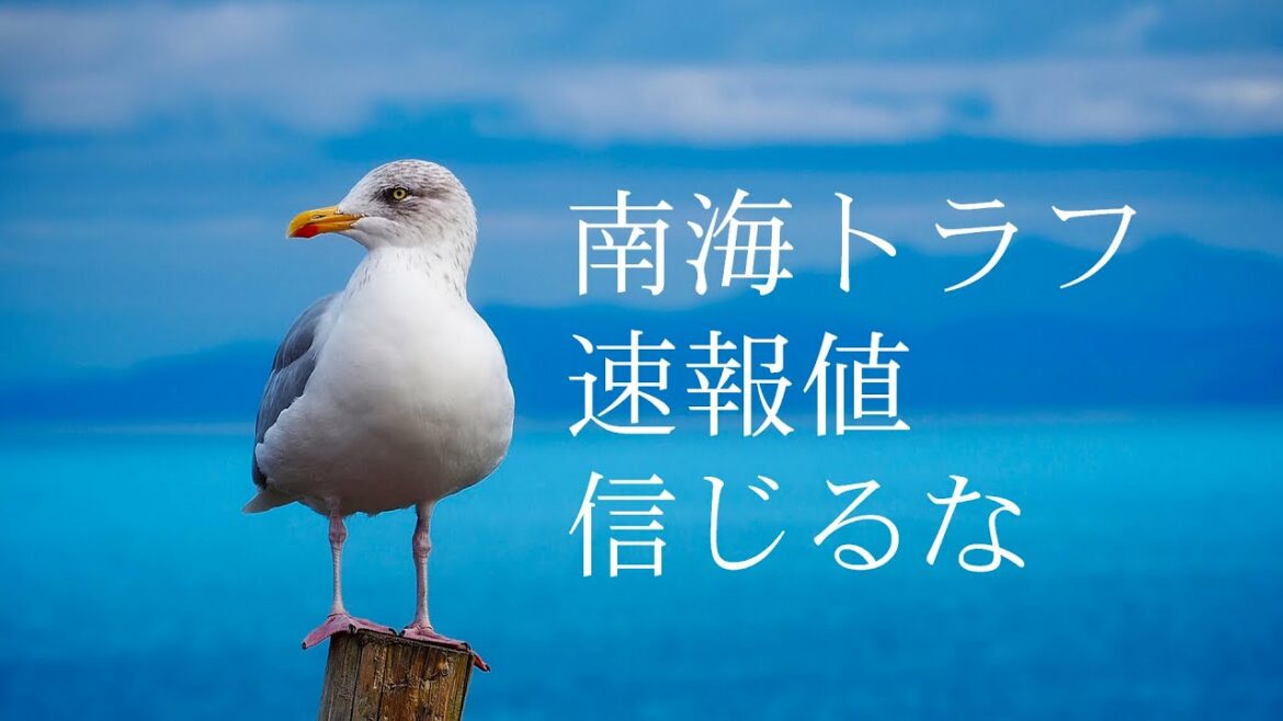 南海トラフ巨大地震  速報値を信じるな【気象庁マグニチュード】