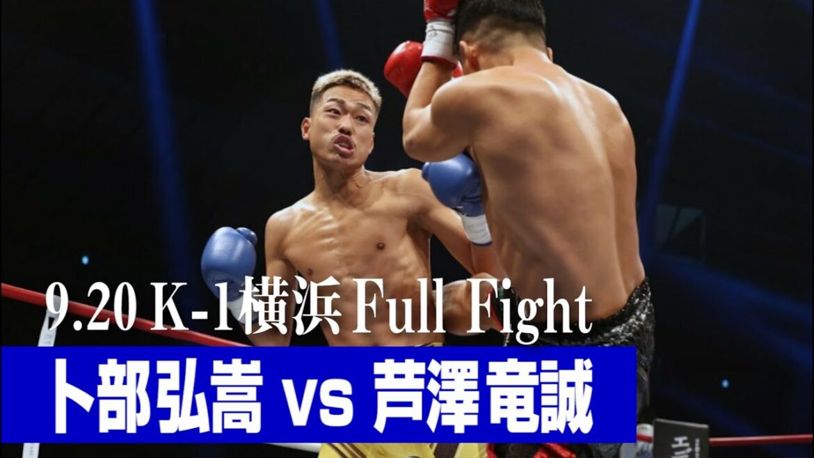 卜部 弘嵩 vs 芦澤 竜誠 21.9.20 K-1横浜