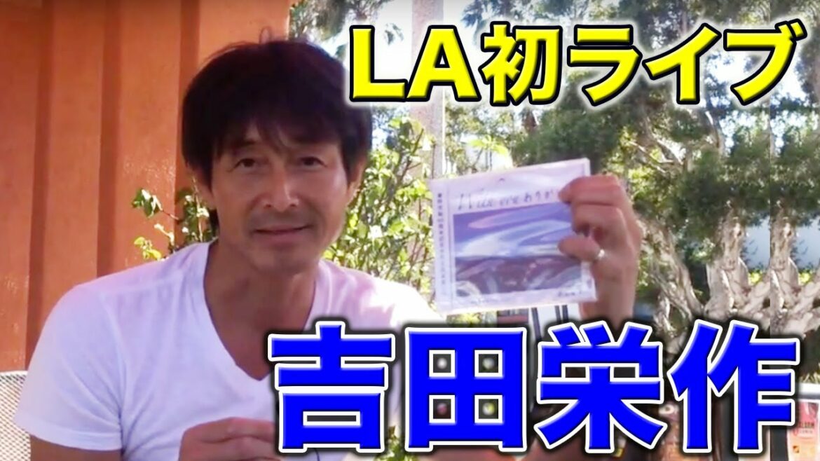 吉田栄作さんカタリナカフェでLA初単独アコースティックライブ by LALALA TV らららTV ロサンゼルス