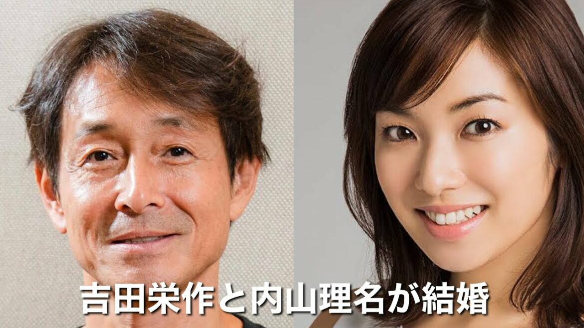 吉田栄作と内山理名が結婚